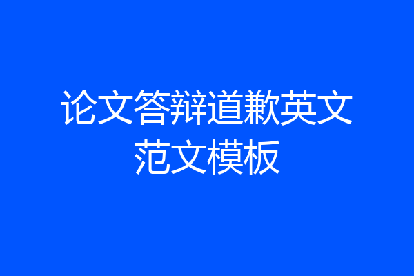 论文答辩道歉英文范文模板
