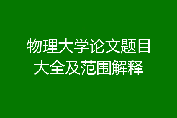 物理大学论文题目大全及范围解释