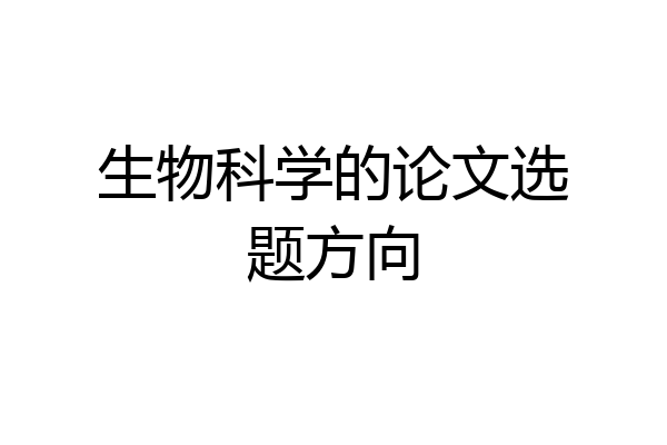 生物科学的论文选题方向
