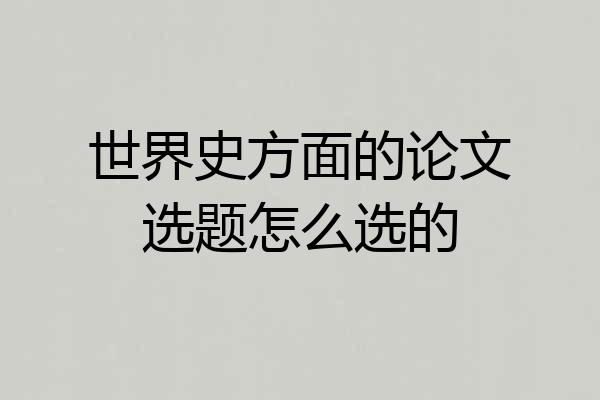 世界史方面的论文选题怎么选的