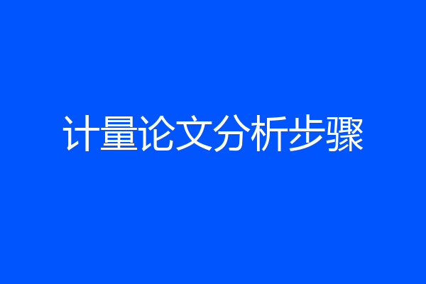 计量论文分析步骤
