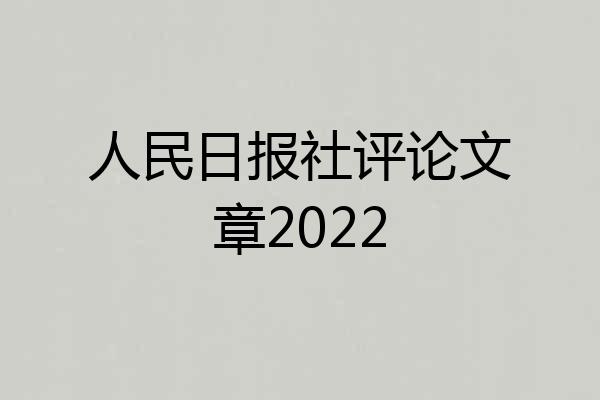 人民日报社评论文章2022