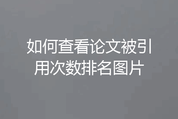 如何查看论文被引用次数排名图片