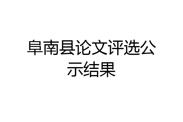 阜南县论文评选公示结果