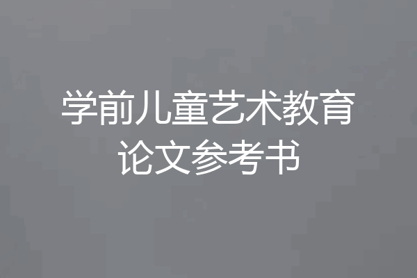 学前儿童艺术教育论文参考书