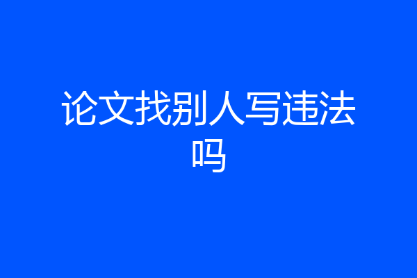 论文找别人写违法吗