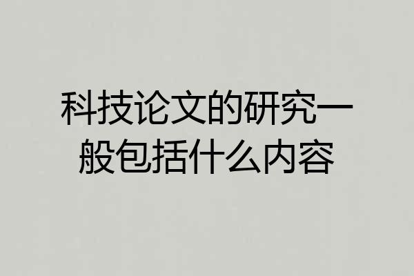 科技论文的研究一般包括什么内容