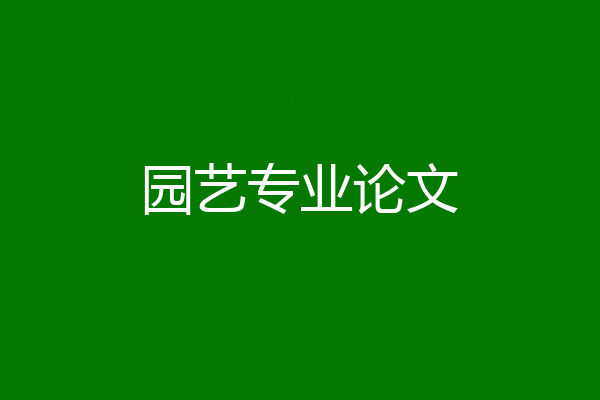 园艺专业论文
