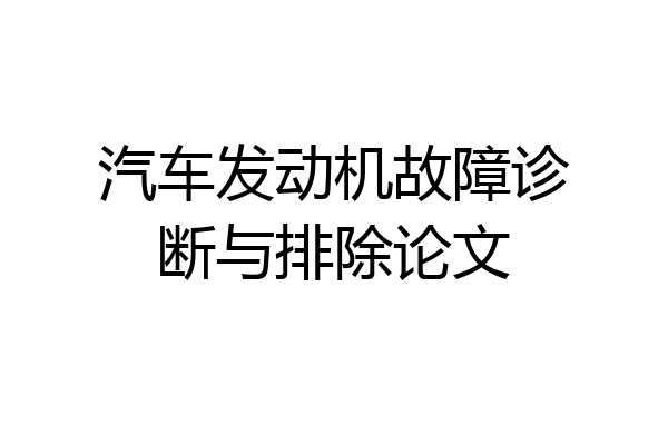 汽车发动机故障诊断与排除论文