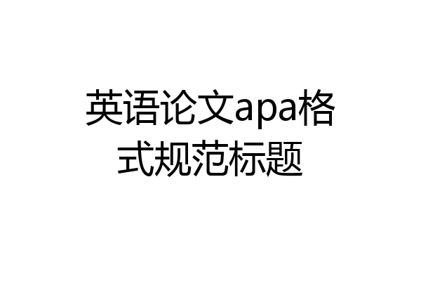 英语论文apa格式规范标题