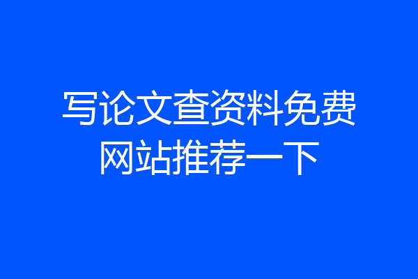写论文查资料免费网站推荐一下