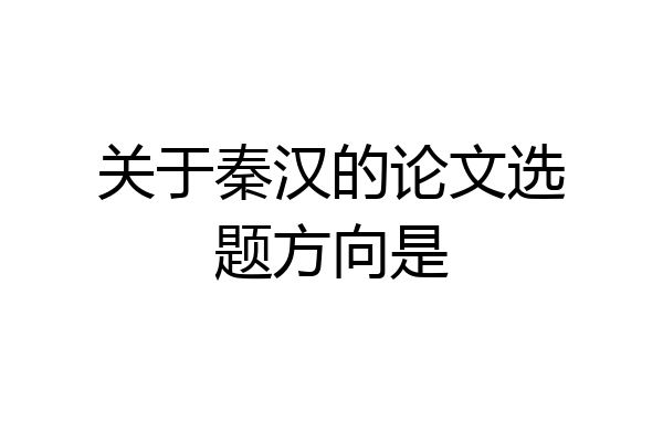 关于秦汉的论文选题方向是