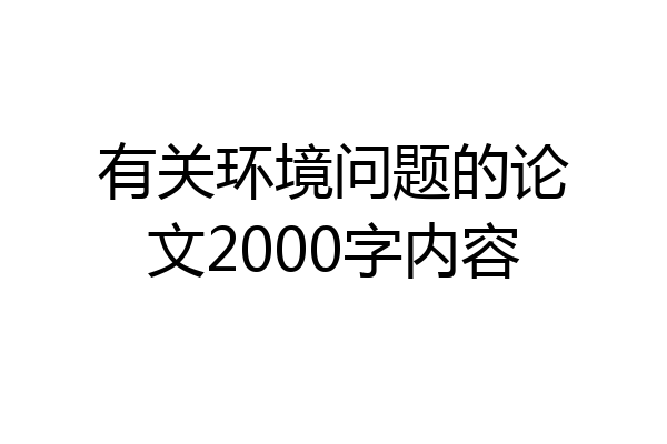 有关环境问题的论文2000字内容