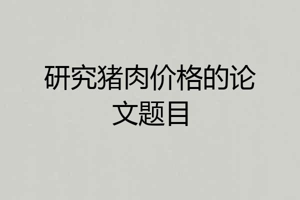 研究猪肉价格的论文题目