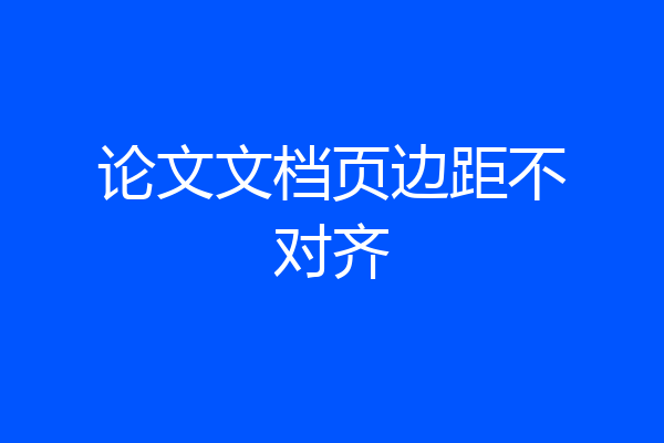 论文文档页边距不对齐