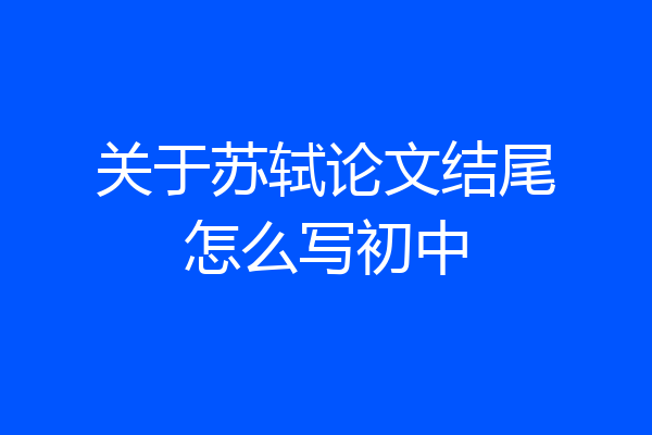 关于苏轼论文结尾怎么写初中