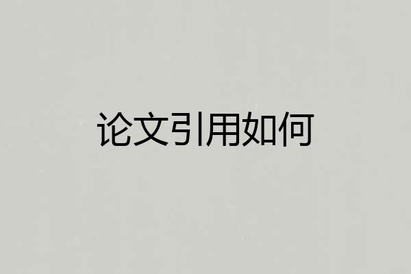 论文引用如何