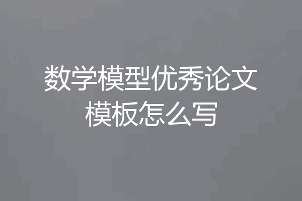 数学模型优秀论文模板怎么写