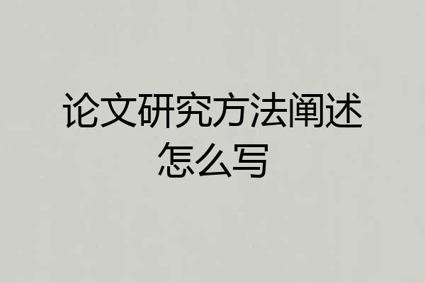 论文研究方法阐述怎么写