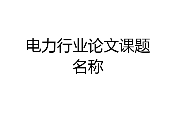 电力行业论文课题名称