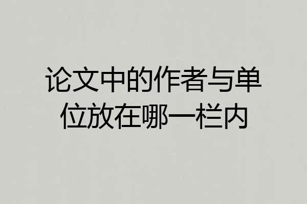 论文中的作者与单位放在哪一栏内