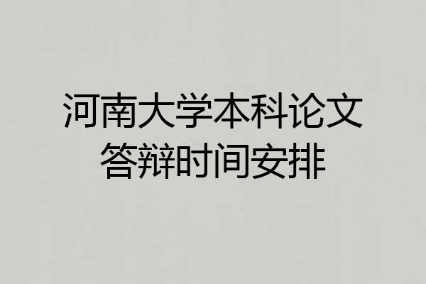 河南大学本科论文答辩时间安排