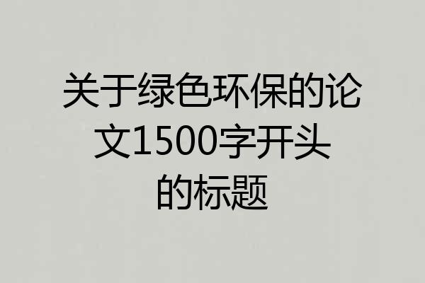 关于绿色环保的论文1500字开头的标题