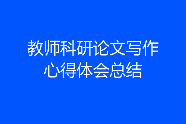 教师科研论文写作心得体会总结