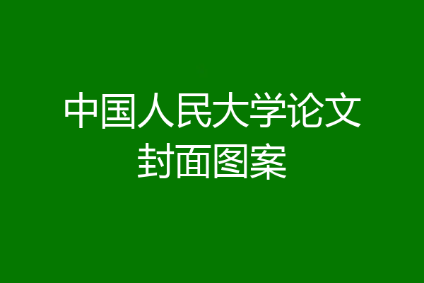 中国人民大学论文封面图案