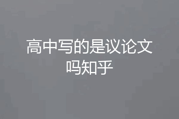 高中写的是议论文吗知乎
