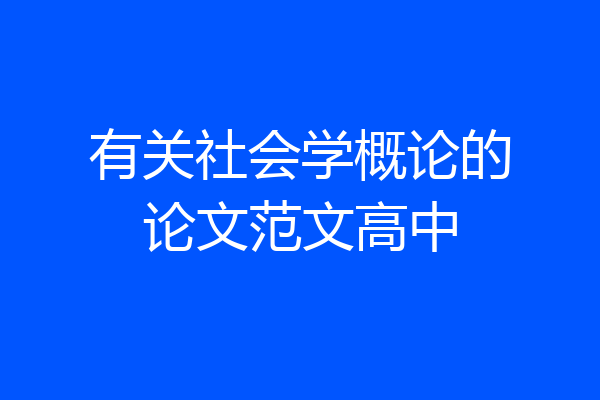 有关社会学概论的论文范文高中
