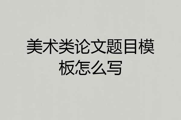 美术类论文题目模板怎么写