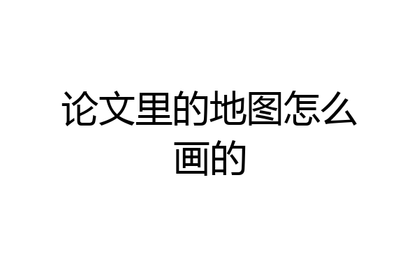 论文里的地图怎么画的