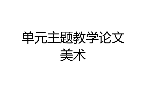 单元主题教学论文美术