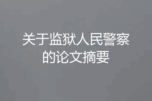 关于监狱人民警察的论文摘要