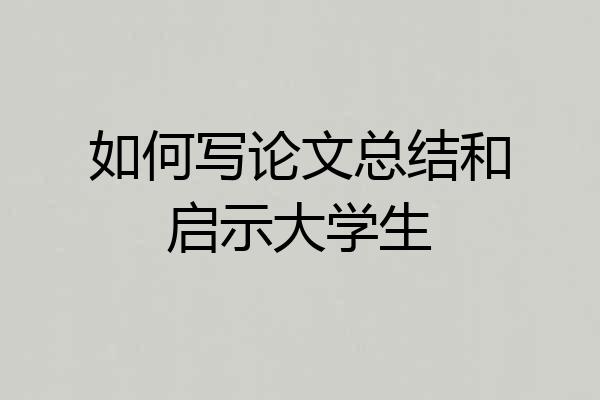 如何写论文总结和启示大学生
