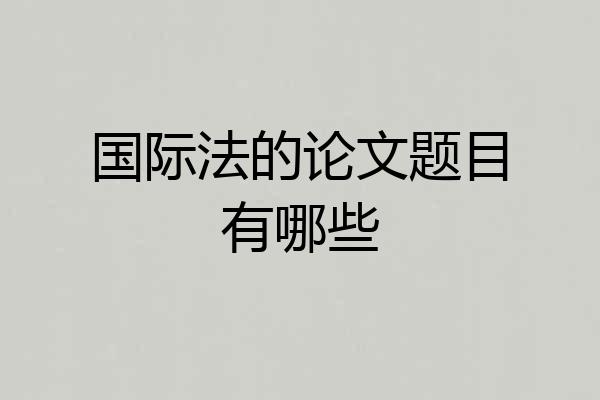 国际法的论文题目有哪些
