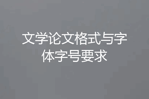 文学论文格式与字体字号要求