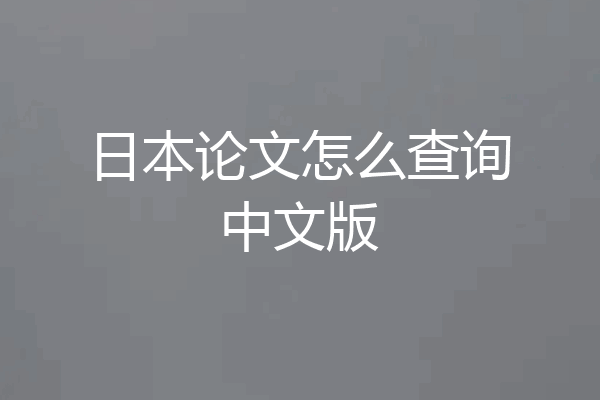日本论文怎么查询中文版