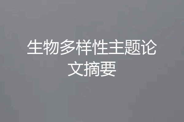 生物多样性主题论文摘要