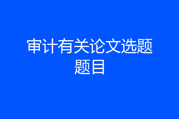 审计有关论文选题题目