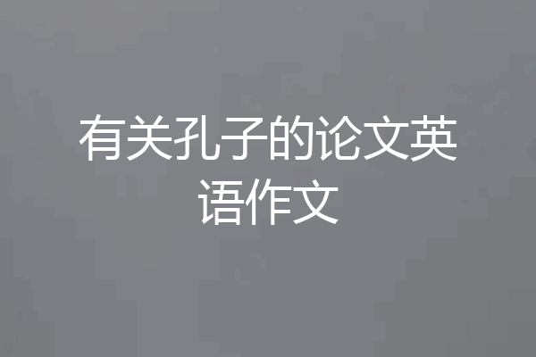 有关孔子的论文英语作文