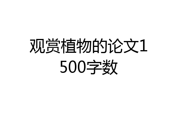 观赏植物的论文1500字数