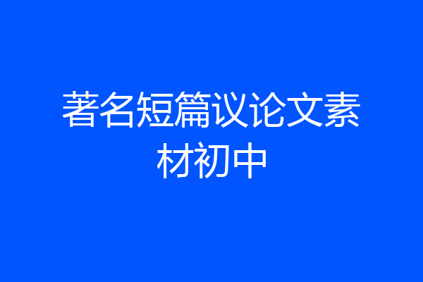 著名短篇议论文素材初中