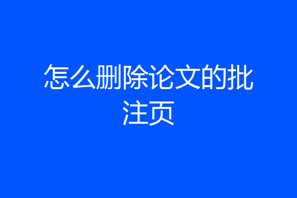 怎么删除论文的批注页