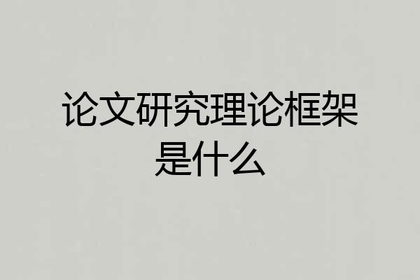 论文研究理论框架是什么