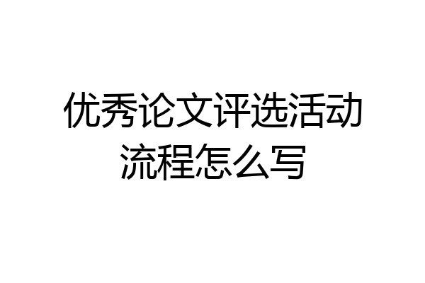 优秀论文评选活动流程怎么写