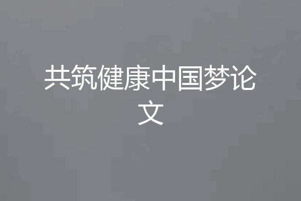 共筑健康中国梦论文