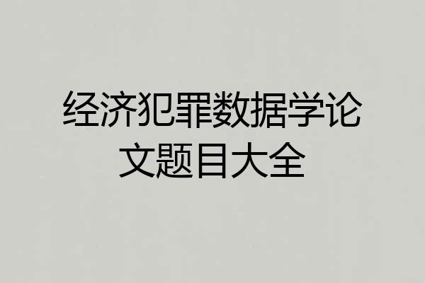 经济犯罪数据学论文题目大全