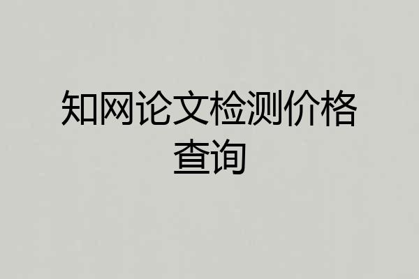 知网论文检测价格查询